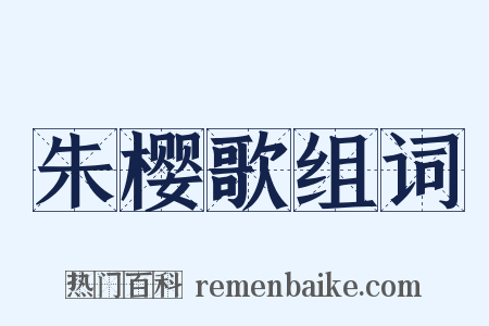 朱樱歌组词是什么意思的图片